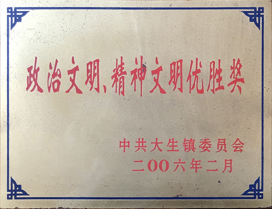 整治文明、精神文明優(yōu)勝獎(jiǎng)